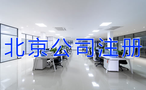 選擇北京公司注冊地址的要求有什么？