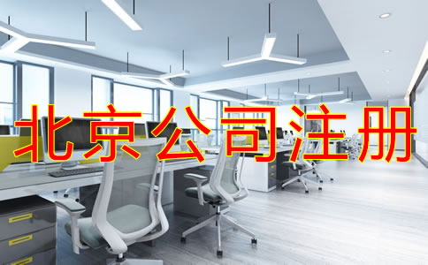 代理北京公司注冊的注意事項有什么？