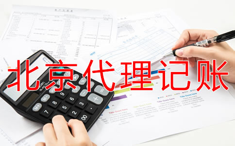 選擇北京會計服務(wù)公司有什么優(yōu)勢？