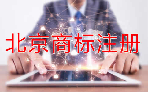 注冊(cè)北京商標(biāo)有什么好處？