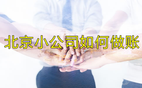 北京小公司如何做賬？