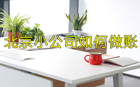 注冊北京小公司如何做賬？