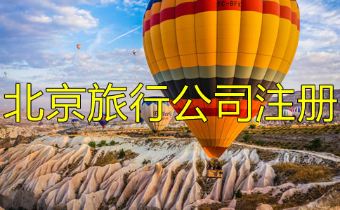 北京旅游公司注冊條件有哪些？
