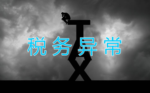 公司稅務(wù)異常是怎么回事？