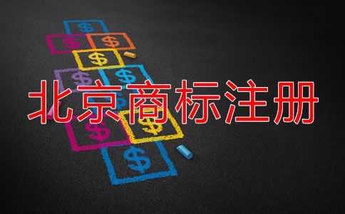 北京公司名稱商標(biāo)注冊(cè)