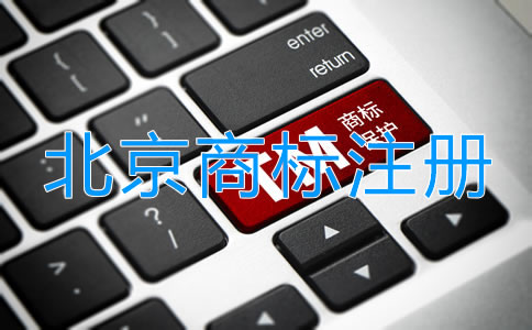 北京個體戶注冊商標申請流程是什么？