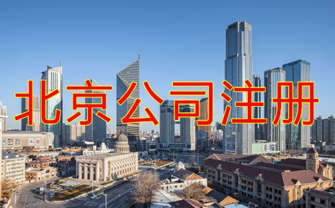 北京注冊公司辦理流程是什么？