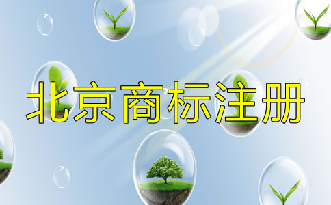 選擇北京商標(biāo)注冊機(jī)構(gòu)的套路有哪些？