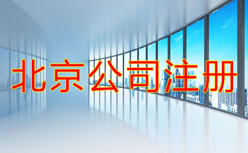 北京注冊公司的基本流程是怎樣的？