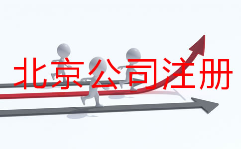 北京公司注冊要多久？