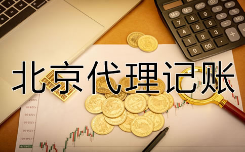 北京代理記賬一個(gè)月多少錢？