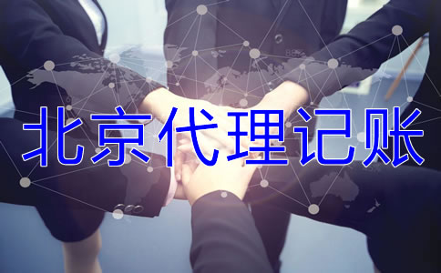 為什么選擇北京代理記賬公司？
