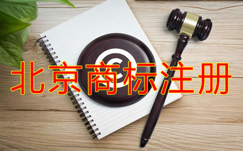 如何選擇靠譜的北京商標(biāo)注冊代理？