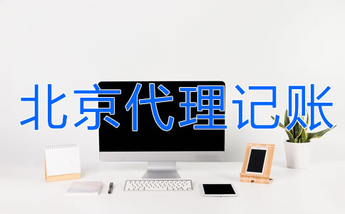 北京財務(wù)代理記賬公司的服務(wù)流程是什么？