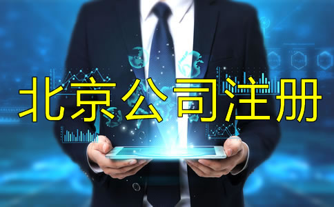 注冊北京公司為什么找代理公司？