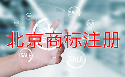 注冊(cè)北京商標(biāo)的風(fēng)險(xiǎn)有哪些？