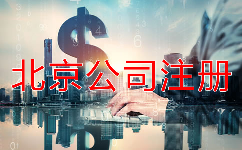 如何辦理北京股份公司注冊(cè)？