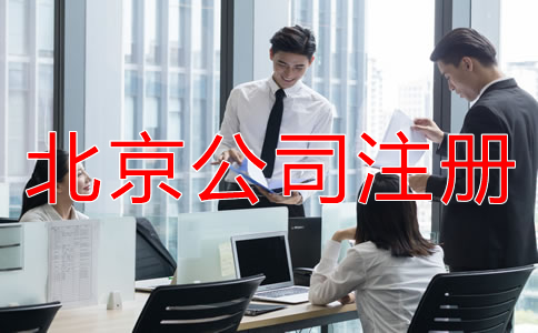 選擇北京代辦公司注冊(cè)機(jī)構(gòu)有什么優(yōu)勢(shì)？