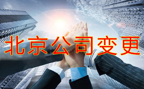 北京公司注冊地址變更步驟有哪些？
