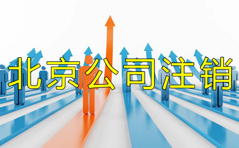 北京分公司注銷流程有哪些？