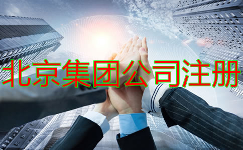注冊北京集團公司的要求有什么？