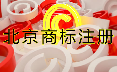 北京商標(biāo)注冊(cè)代理機(jī)構(gòu)怎么選擇？