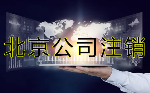 北京公司注銷流程有哪些？