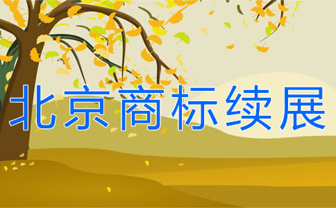 辦理北京商標(biāo)續(xù)展需要哪些材料？