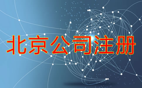 代辦北京注冊(cè)公司機(jī)構(gòu)