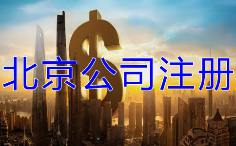 選擇北京代辦公司注冊多少錢？