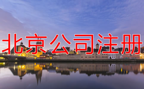 注冊(cè)北京分公司的流程及材料有哪些？