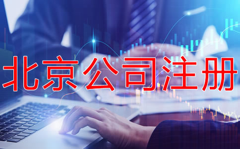 北京有限合伙企業(yè)注冊(cè)條件有哪些？