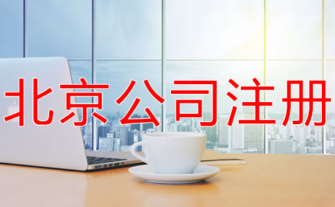 北京海淀代辦執(zhí)照機(jī)構(gòu)