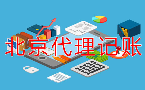 北京朝陽代理記賬公司怎么收費？