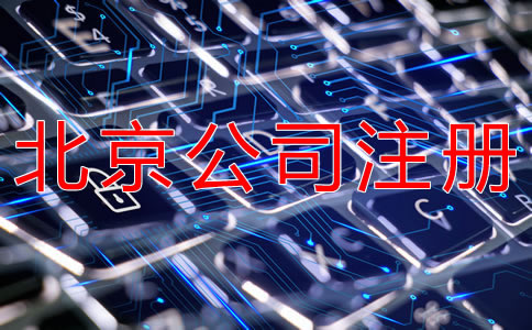 注冊(cè)北京網(wǎng)絡(luò)公司的要求